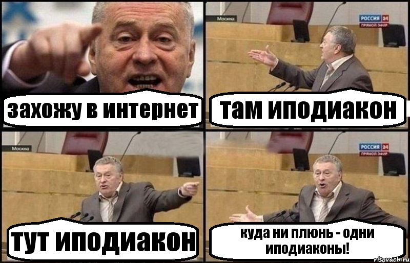 захожу в интернет там иподиакон тут иподиакон куда ни плюнь - одни иподиаконы!, Комикс Жириновский