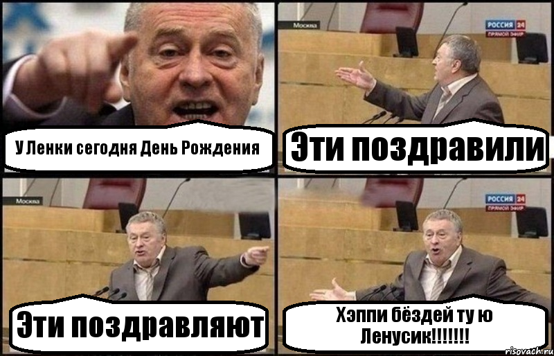 У Ленки сегодня День Рождения Эти поздравили Эти поздравляют Хэппи бёздей ту ю Ленусик!!!!!!!, Комикс Жириновский