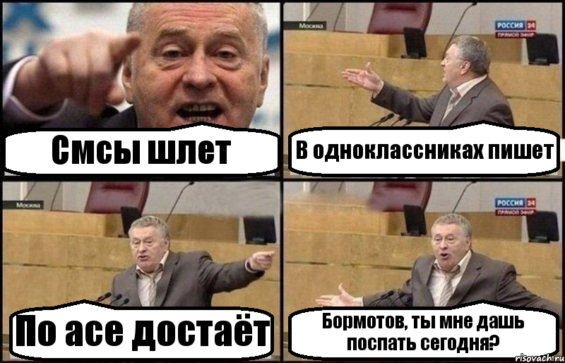 Смсы шлет В одноклассниках пишет По асе достаёт Бормотов, ты мне дашь поспать сегодня?, Комикс Жириновский