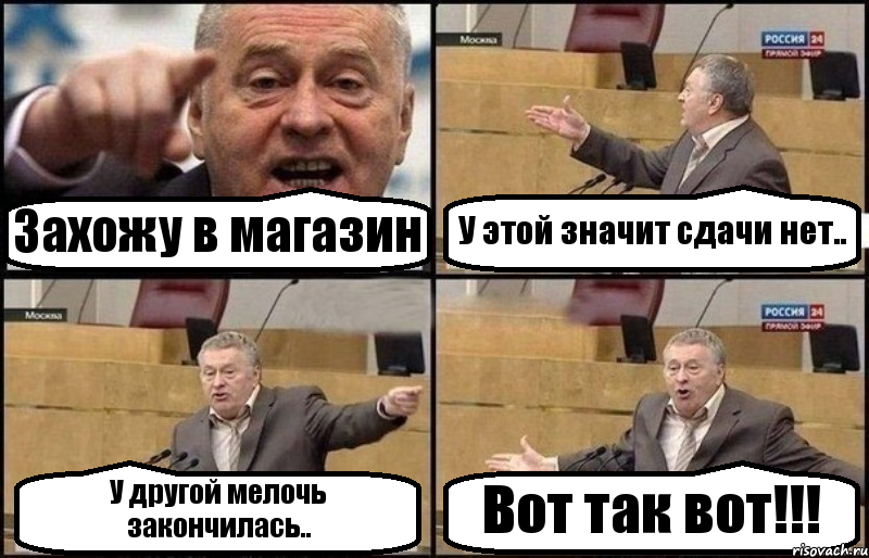 Захожу в магазин У этой значит сдачи нет.. У другой мелочь закончилась.. Вот так вот!!!, Комикс Жириновский