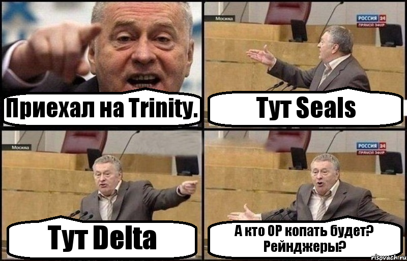 Приехал на Trinity. Тут Seals Тут Delta А кто OP копать будет? Рейнджеры?, Комикс Жириновский