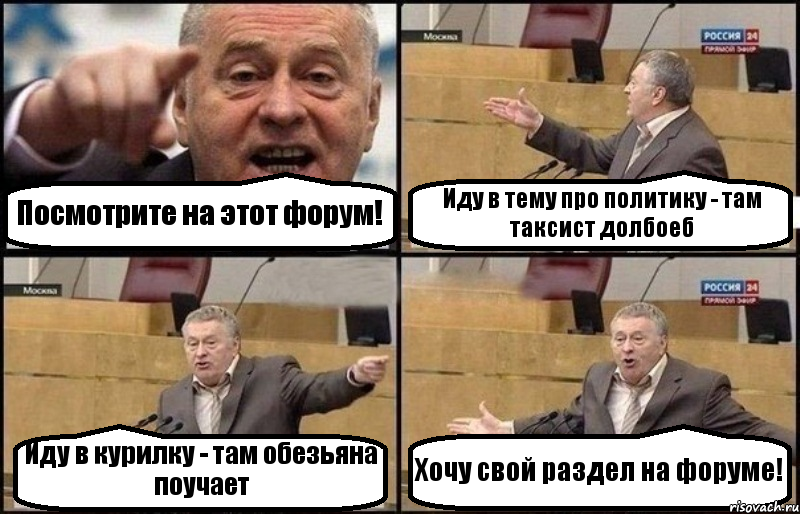 Посмотрите на этот форум! Иду в тему про политику - там таксист долбоеб Иду в курилку - там обезьяна поучает Хочу свой раздел на форуме!, Комикс Жириновский