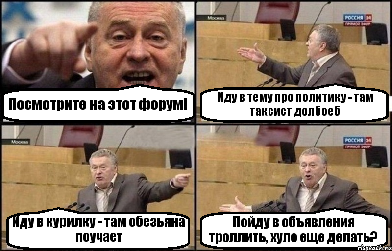 Посмотрите на этот форум! Иду в тему про политику - там таксист долбоеб Иду в курилку - там обезьяна поучает Пойду в объявления троллить, хуле еще делать?, Комикс Жириновский