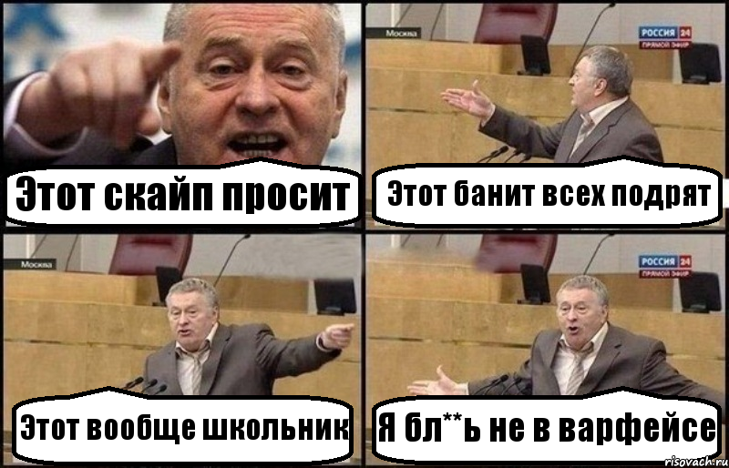 Этот скайп просит Этот банит всех подрят Этот вообще школьник Я бл**ь не в варфейсе, Комикс Жириновский