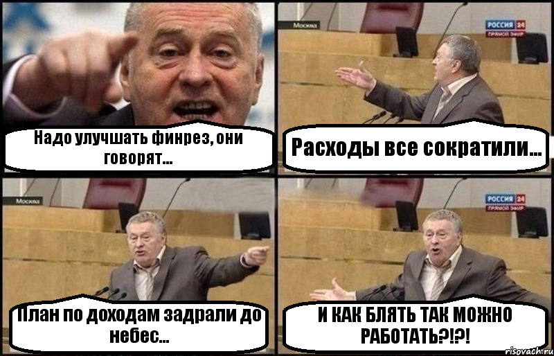 Надо улучшать финрез, они говорят... Расходы все сократили... План по доходам задрали до небес... И КАК БЛЯТЬ ТАК МОЖНО РАБОТАТЬ?!?!, Комикс Жириновский