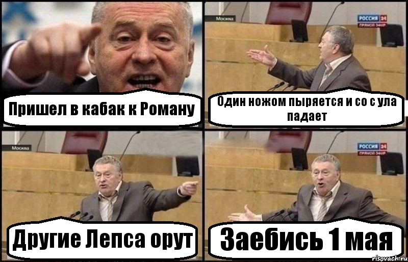 Пришел в кабак к Роману Один ножом пыряется и со с ула падает Другие Лепса орут Заебись 1 мая, Комикс Жириновский