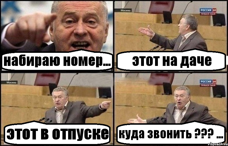 набираю номер... этот на даче этот в отпуске куда звонить ??? ..., Комикс Жириновский