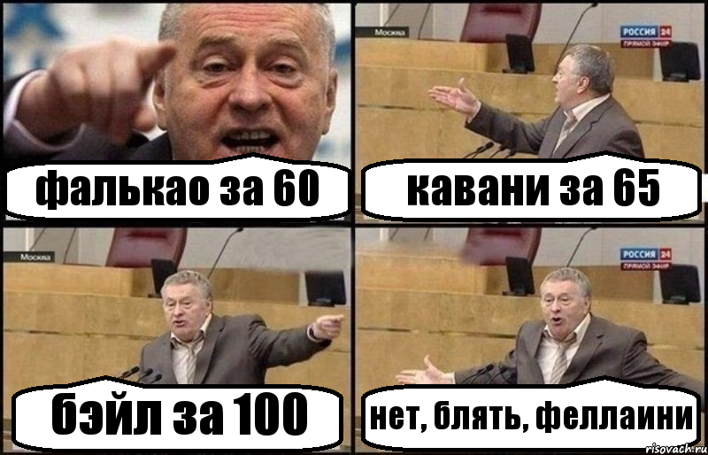 фалькао за 60 кавани за 65 бэйл за 100 нет, блять, феллаини, Комикс Жириновский