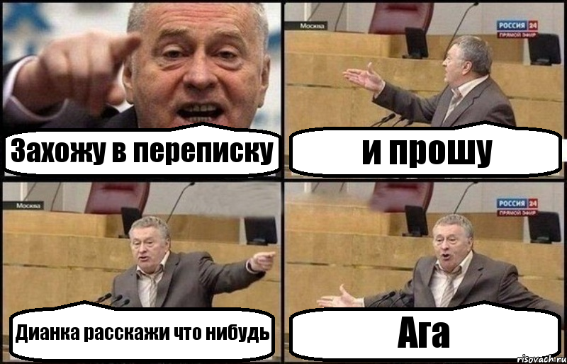 Захожу в переписку и прошу Дианка расскажи что нибудь Ага, Комикс Жириновский