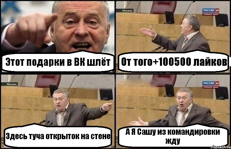 Этот подарки в ВК шлёт От того+100500 лайков Здесь туча открыток на стене А Я Сашу из командировки жду, Комикс Жириновский