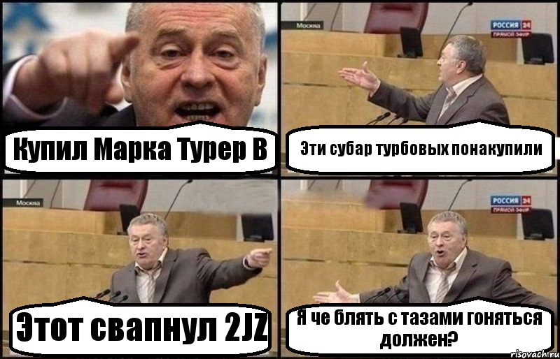 Купил Марка Турер В Эти субар турбовых понакупили Этот свапнул 2JZ Я че блять с тазами гоняться должен?, Комикс Жириновский