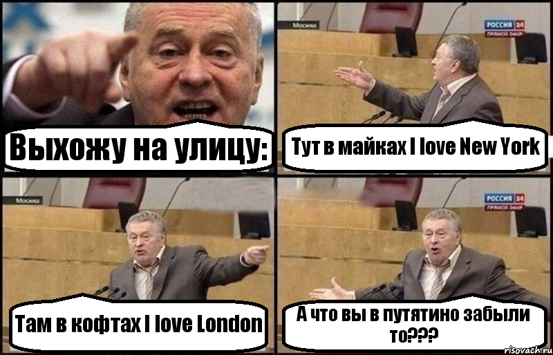 Выхожу на улицу: Тут в майках I love New York Там в кофтах I love London А что вы в путятино забыли то???, Комикс Жириновский