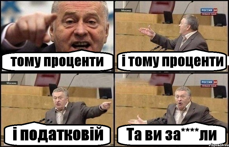 тому проценти і тому проценти і податковій Та ви за****ли, Комикс Жириновский