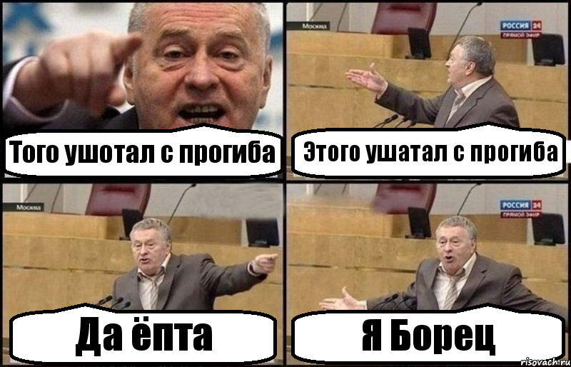 Того ушотал с прогиба Этого ушатал с прогиба Да ёпта Я Борец, Комикс Жириновский