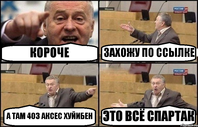 КОРОЧЕ ЗАХОЖУ ПО ССЫЛКЕ А ТАМ 403 АКСЕС ХУЙИБЕН ЭТО ВСЁ СПАРТАК, Комикс Жириновский