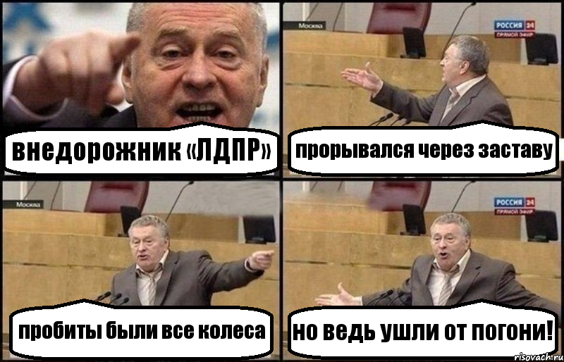 внедорожник «ЛДПР» прорывался через заставу пробиты были все колеса но ведь ушли от погони!, Комикс Жириновский