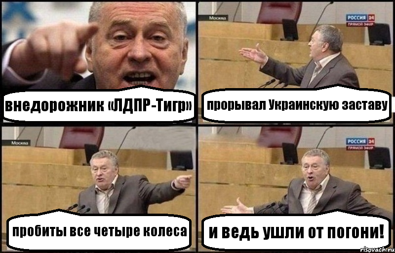 внедорожник «ЛДПР-Тигр» прорывал Украинскую заставу пробиты все четыре колеса и ведь ушли от погони!, Комикс Жириновский