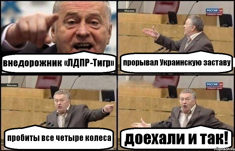 внедорожник «ЛДПР-Тигр» прорывал Украинскую заставу пробиты все четыре колеса доехали и так!, Комикс Жириновский