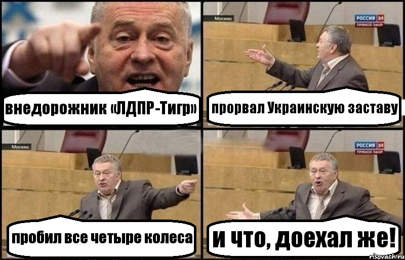 внедорожник «ЛДПР-Тигр» прорвал Украинскую заставу пробил все четыре колеса и что, доехал же!, Комикс Жириновский