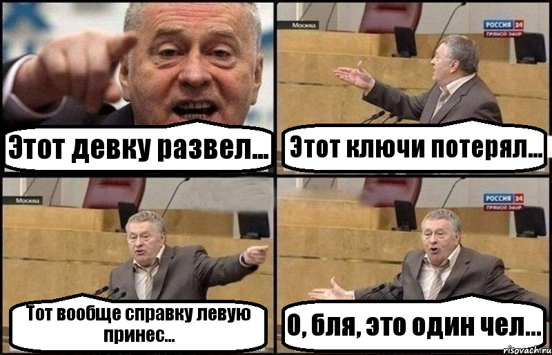 Этот девку развел... Этот ключи потерял... Тот вообще справку левую принес... О, бля, это один чел..., Комикс Жириновский