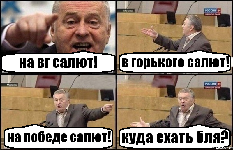 на вг салют! в горького салют! на победе салют! куда ехать бля?, Комикс Жириновский