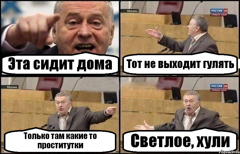 Эта сидит дома Тот не выходит гулять Только там какие то проститутки Светлое, хули, Комикс Жириновский