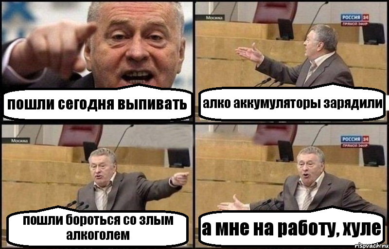 пошли сегодня выпивать алко аккумуляторы зарядили пошли бороться со злым алкоголем а мне на работу, хуле, Комикс Жириновский