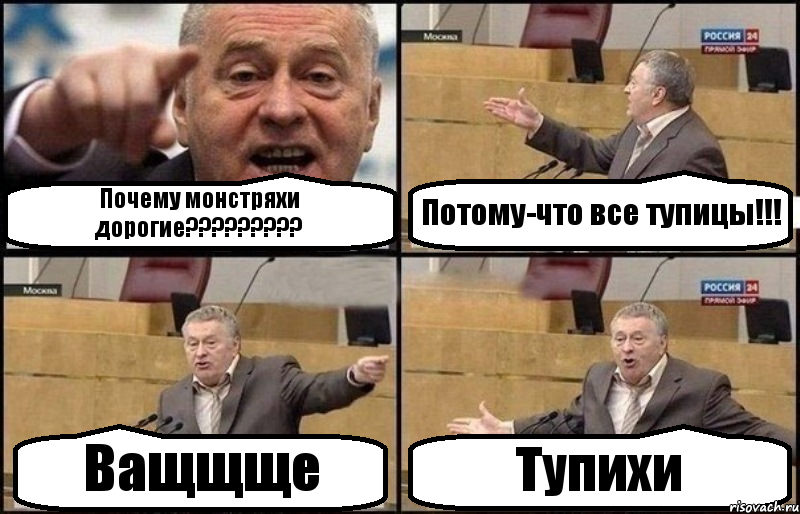 Потому что дорогой