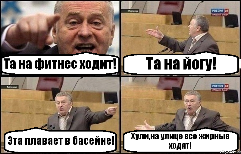 Та на фитнес ходит! Та на йогу! Эта плавает в басейне! Хули,на улице все жирные ходят!, Комикс Жириновский