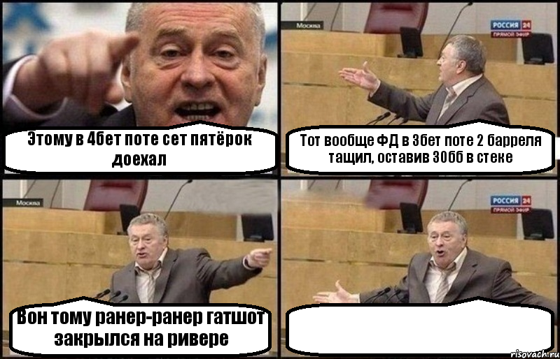 Этому в 4бет поте сет пятёрок доехал Тот вообще ФД в 3бет поте 2 барреля тащил, оставив 30бб в стеке Вон тому ранер-ранер гатшот закрылся на ривере , Комикс Жириновский