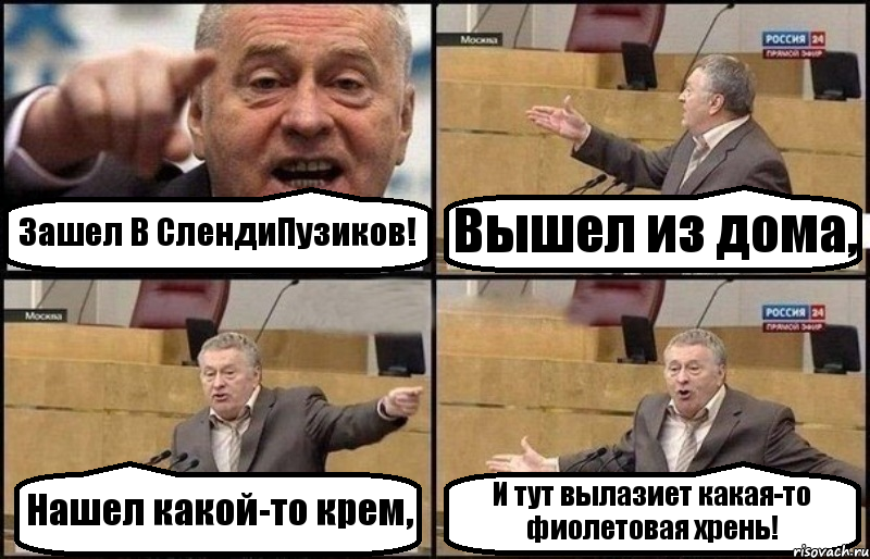 Зашел В СлендиПузиков! Вышел из дома, Нашел какой-то крем, И тут вылазиет какая-то фиолетовая хрень!, Комикс Жириновский