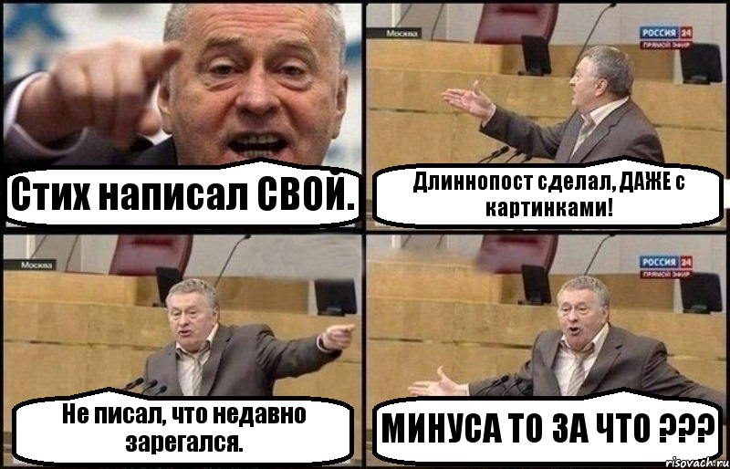 Стих написал СВОЙ. Длиннопост сделал, ДАЖЕ с картинками! Не писал, что недавно зарегался. МИНУСА ТО ЗА ЧТО ???, Комикс Жириновский