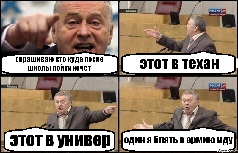 спрашиваю кто куда после школы пойти хочет этот в техан этот в универ один я блять в армию иду, Комикс Жириновский