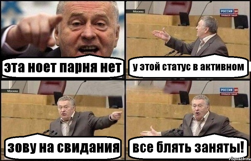 эта ноет парня нет у этой статус в активном зову на свидания все блять заняты!, Комикс Жириновский