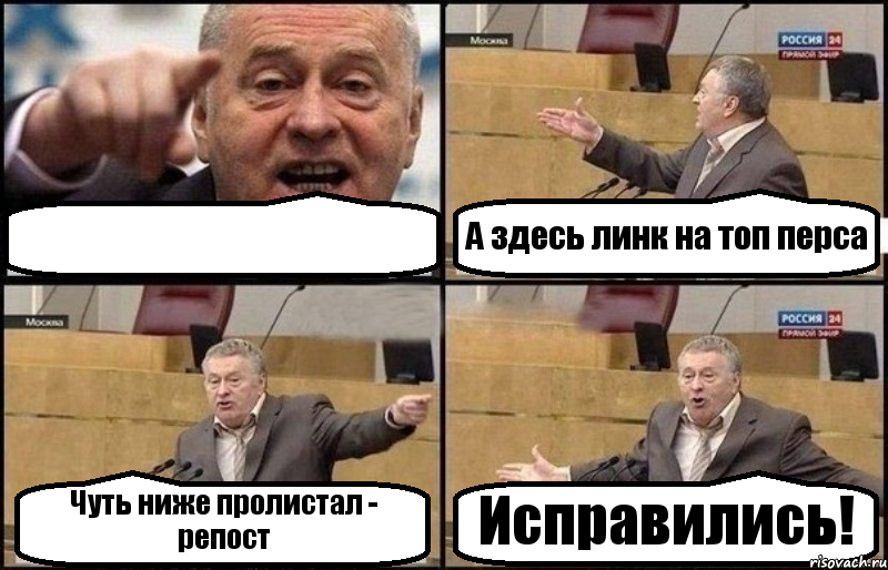  А здесь линк на топ перса Чуть ниже пролистал - репост Исправились!, Комикс Жириновский