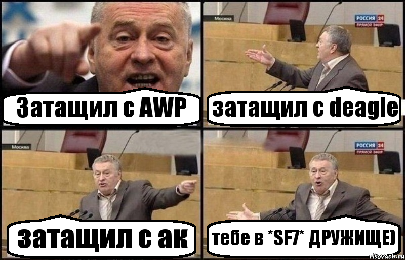 Затащил с AWP затащил с deagle затащил с ак тебе в *SF7* ДРУЖИЩЕ), Комикс Жириновский