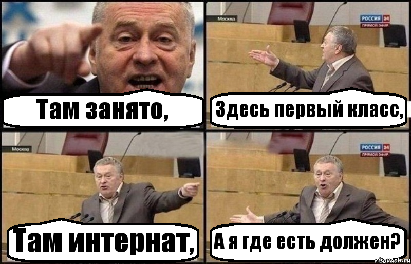 Там занято, Здесь первый класс, Там интернат, А я где есть должен?, Комикс Жириновский