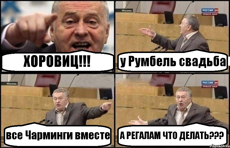 ХОРОВИЦ!!! у Румбель свадьба все Чарминги вместе А РЕГАЛАМ ЧТО ДЕЛАТЬ???, Комикс Жириновский