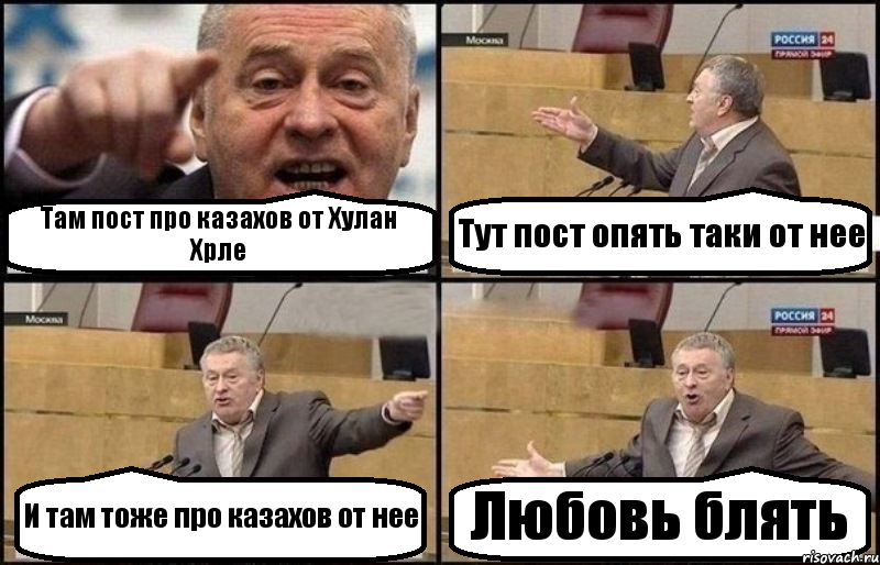 Там пост про казахов от Хулан Хрле Тут пост опять таки от нее И там тоже про казахов от нее Любовь блять, Комикс Жириновский