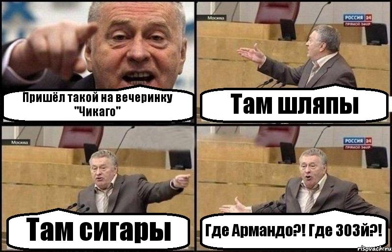 Пришёл такой на вечеринку "Чикаго" Там шляпы Там сигары Где Армандо?! Где 303й?!, Комикс Жириновский