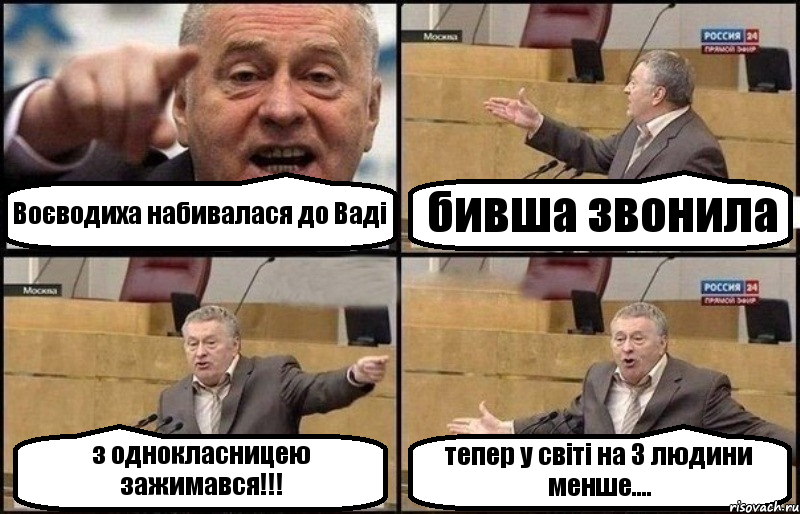 Воєводиха набивалася до Ваді бивша звонила з однокласницею зажимався!!! тепер у світі на 3 людини менше...., Комикс Жириновский