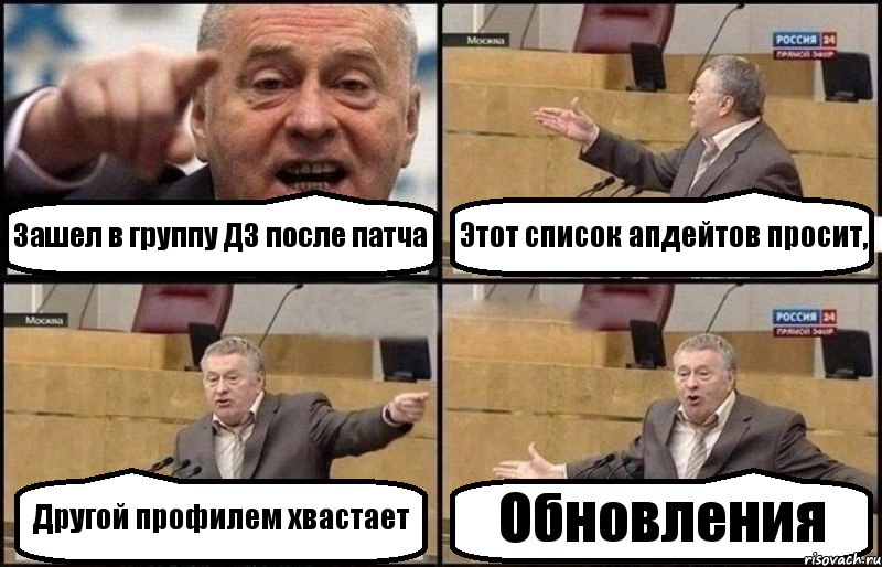 Зашел в группу Д3 после патча Этот список апдейтов просит, Другой профилем хвастает Обновления, Комикс Жириновский