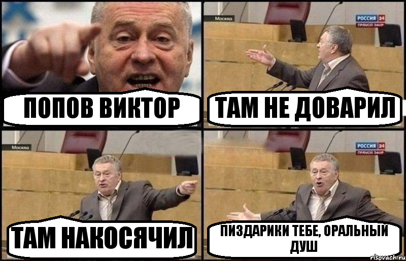 ПОПОВ ВИКТОР ТАМ НЕ ДОВАРИЛ ТАМ НАКОСЯЧИЛ ПИЗДАРИКИ ТЕБЕ, ОРАЛЬНЫЙ ДУШ, Комикс Жириновский