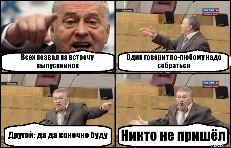 Всех позвал на встречу выпускников Один говорит по-любому надо собраться Другой: да да конечно буду Никто не пришёл, Комикс Жириновский