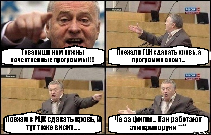 Товарищи нам нужны качественные программы!!!! Поехал в ГЦК сдавать кровь, а программа висит... Поехал в РЦК сдавать кровь, и тут тоже висит..... Че за фигня... Как работают эти криворуки ****, Комикс Жириновский