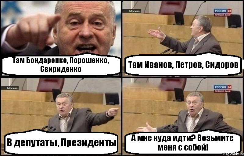 Там Бондаренко, Порошенко, Свириденко Там Иванов, Петров, Сидоров В депутаты, Президенты А мне куда идти? Возьмите меня с собой!, Комикс Жириновский