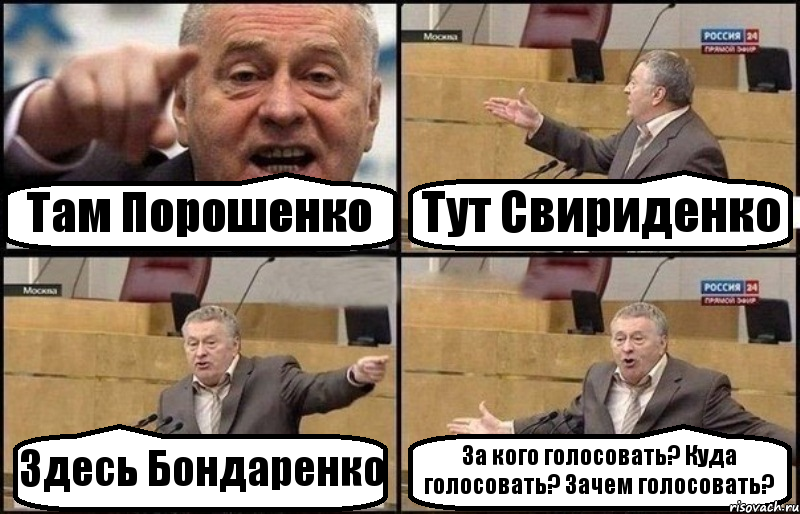 Там Порошенко Тут Свириденко Здесь Бондаренко За кого голосовать? Куда голосовать? Зачем голосовать?, Комикс Жириновский