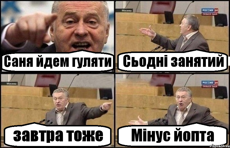 Саня йдем гуляти Сьодні занятий завтра тоже Мінус йопта, Комикс Жириновский