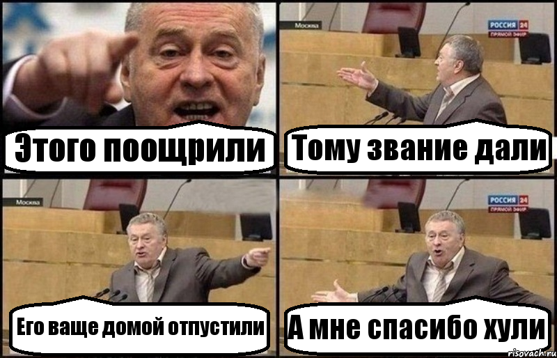 Этого поощрили Тому звание дали Его ваще домой отпустили А мне спасибо хули, Комикс Жириновский