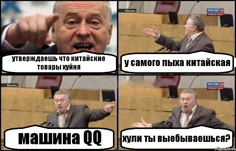 утверждаешь что китайские товары хуйня у самого пыха китайская машина QQ хули ты выебываешься?, Комикс Жириновский